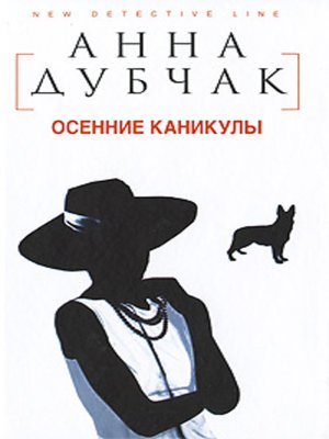 cover image of Осенние каникулы